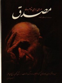 مصدق مردی برای تمام